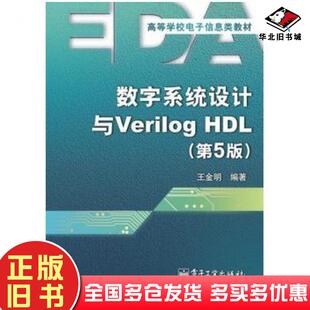 正版旧书数字系统设计与VerilogHDL第五5版王金明编著电子工业出版社9787121225376