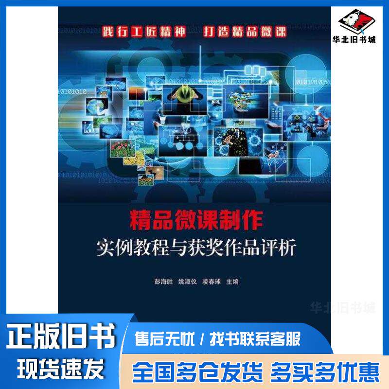 正版旧书精品微课制作实例教程与获奖作品评析彭海胜姚淑仪凌春球黄桂娇何国兴梁嘉添陈培英梁颖怡清华大学出版社978730265268