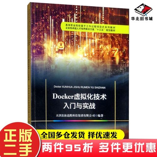 二手书Docker虚拟化技术入门与实战天津滨海迅腾科技集团有限公司  编天津大学出版社9787561864753