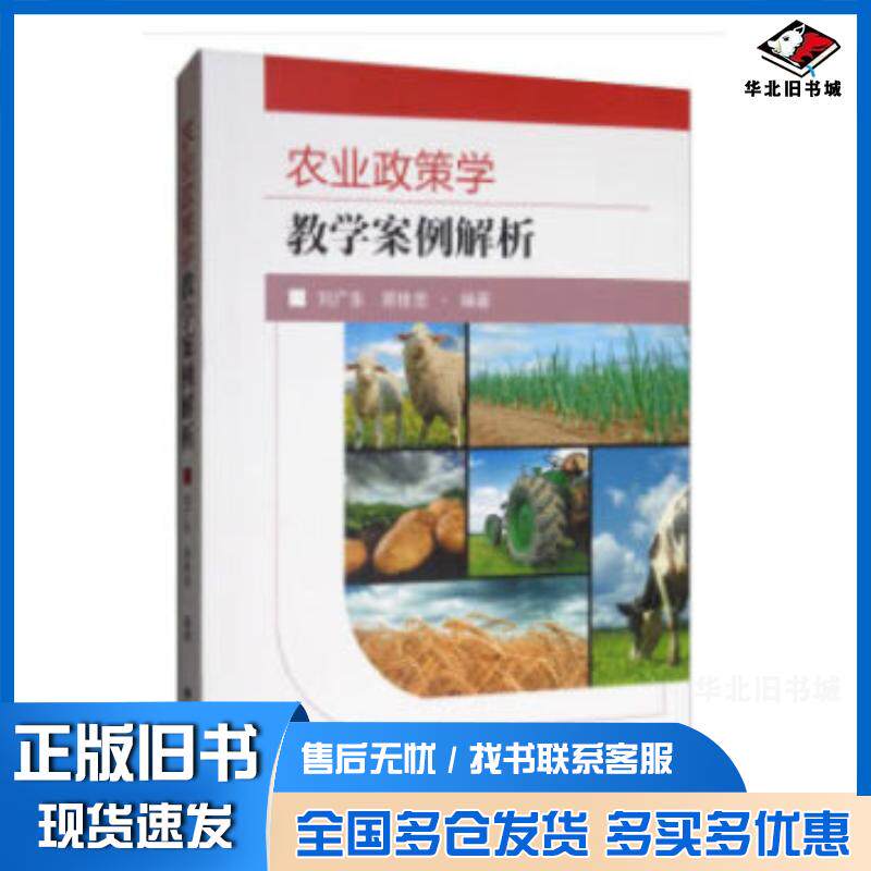 正版旧书农业政策学教学案例解析刘广东郑世忠著东南大学出版社9787564185183