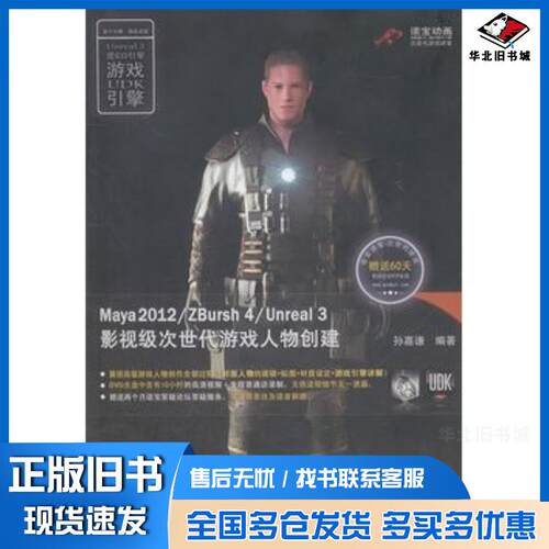 正版旧书Maya2012ZBursh4Unreal3影视级次世代游戏人物创建孙嘉谦北京大学出版社9787301190
