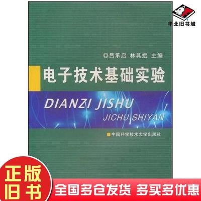 正版旧书电子技术基础实验吕承启林其斌主编中国科学技术大学出版社9787312023255