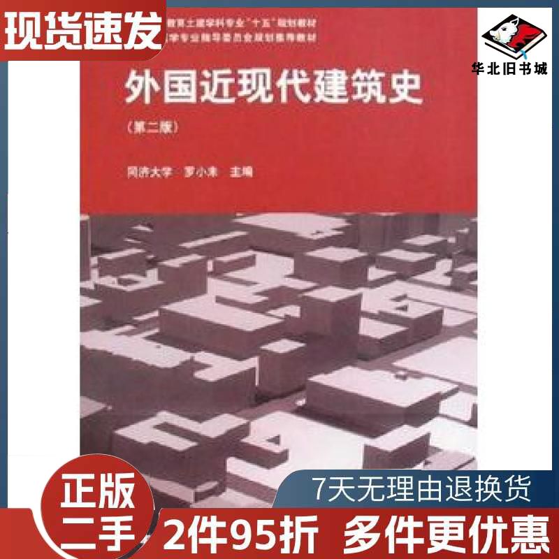 外国近现代建筑史第二版杨嗣信中国建筑工业出版社9787112060221