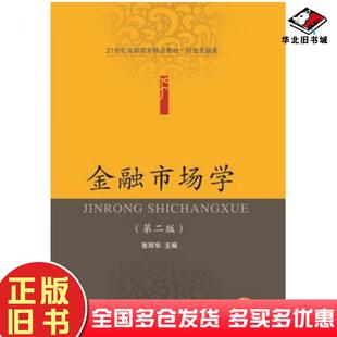 正版旧书金融市场学第二2版张丽华东北财经大学出版社9787565420573