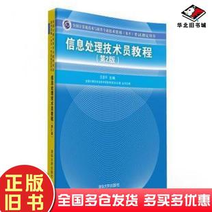 正版旧书信息处理技术员教第二2版王亚平清华大学出版社9787302410829