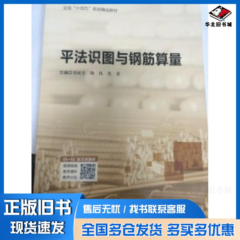 正版旧书平法识图与钢筋算量尧国皇哈尔滨工程大学出版社9787566138354