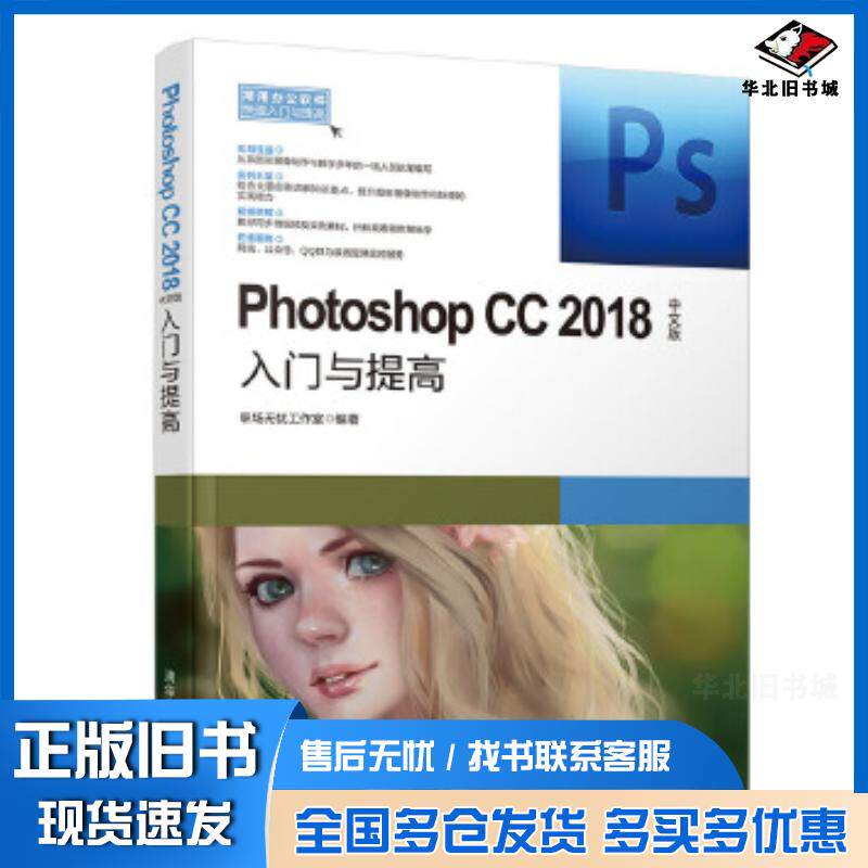 正版旧书PhotoshopCC2018中文版入门与提高职场无忧工作室清华大学出版社9787302494232