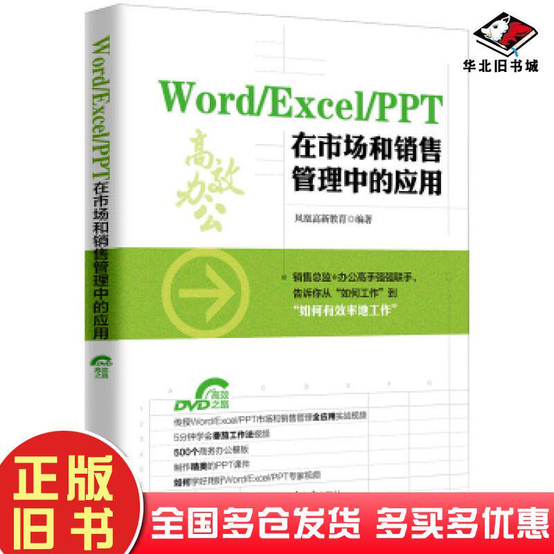 正版旧书WordExcelPPT在市场和销售管理中的应用凤凰高新教育著北京大学出版社9787301289723