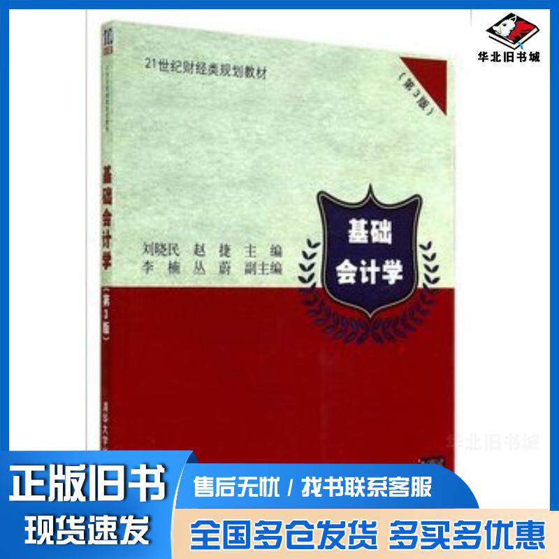 正版旧书基础会计学第三3版刘晓民赵捷主编清华大学出版社9787302376453