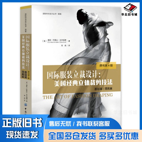 正版旧书国际服装立裁设计  美国经典立体裁剪技法  基础篇/提高篇（美）康妮·阿曼达·克劳福德著；周莉译中国纺织出版社9787518