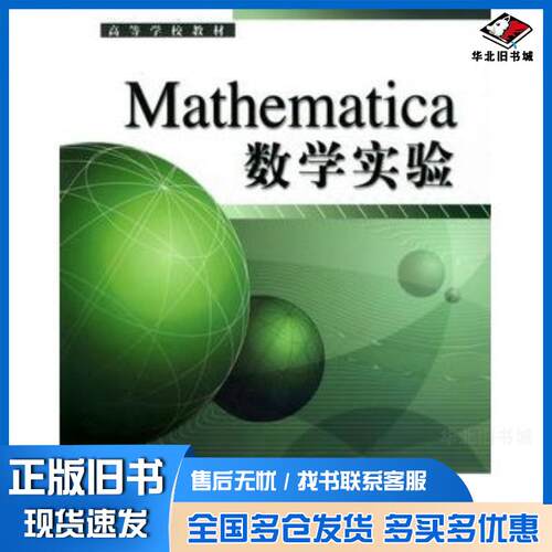 正版旧书Mathematica数学实验徐安农编著电子工业出版社9787121001468