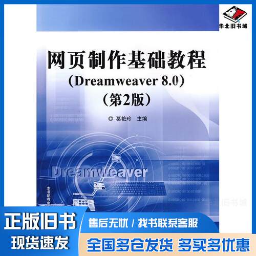 正版旧书网页制作基础教程Dreamweaver80第2版葛艳玲主编电子工业出版社9787121095306