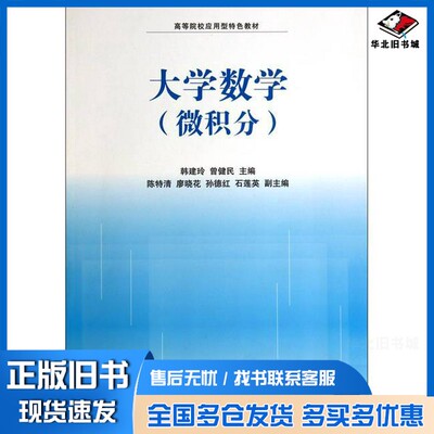 正版旧书大学数学  微积分韩建玲，曾健民主编；陈特清，廖晓花，孙德红，石莲英副主编清华大学出版社9787302369097