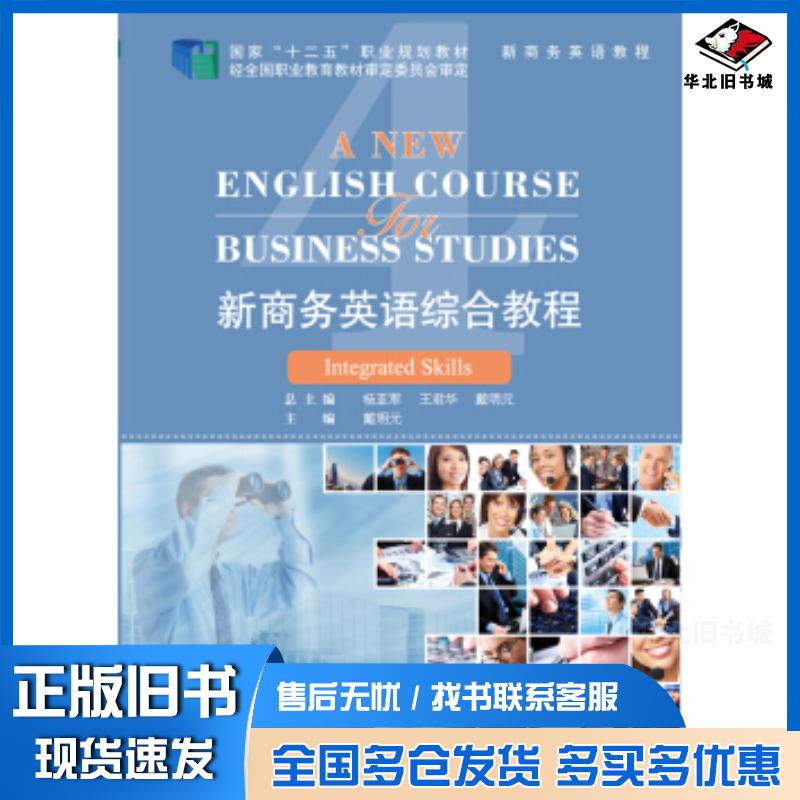 正版旧书新商务英语综合教程4新商务英语教程杨亚军王君华戴明元袁俊吕颖著清华大学出版社9787302399537