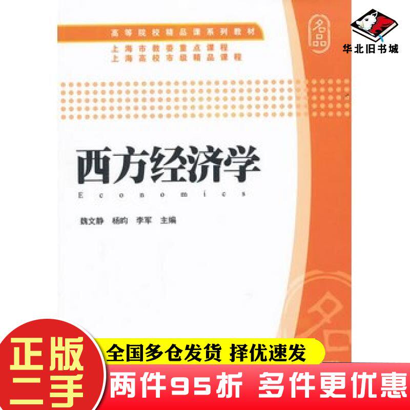 二手书西方经济学魏文静杨昀李军主编上海财经大学出版社9787564212698