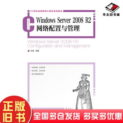 正版旧书WindowsServer2008R2网络配置与管理张博人民邮电出版社9787115325259