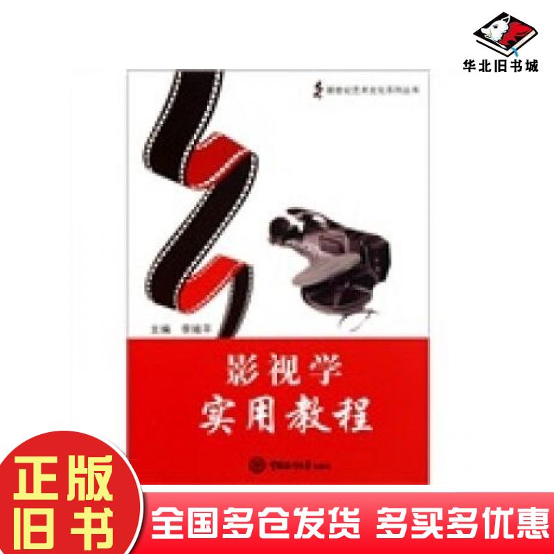 正版旧书影视学实用教程李掖平编中国海洋大学出版社9787811253986