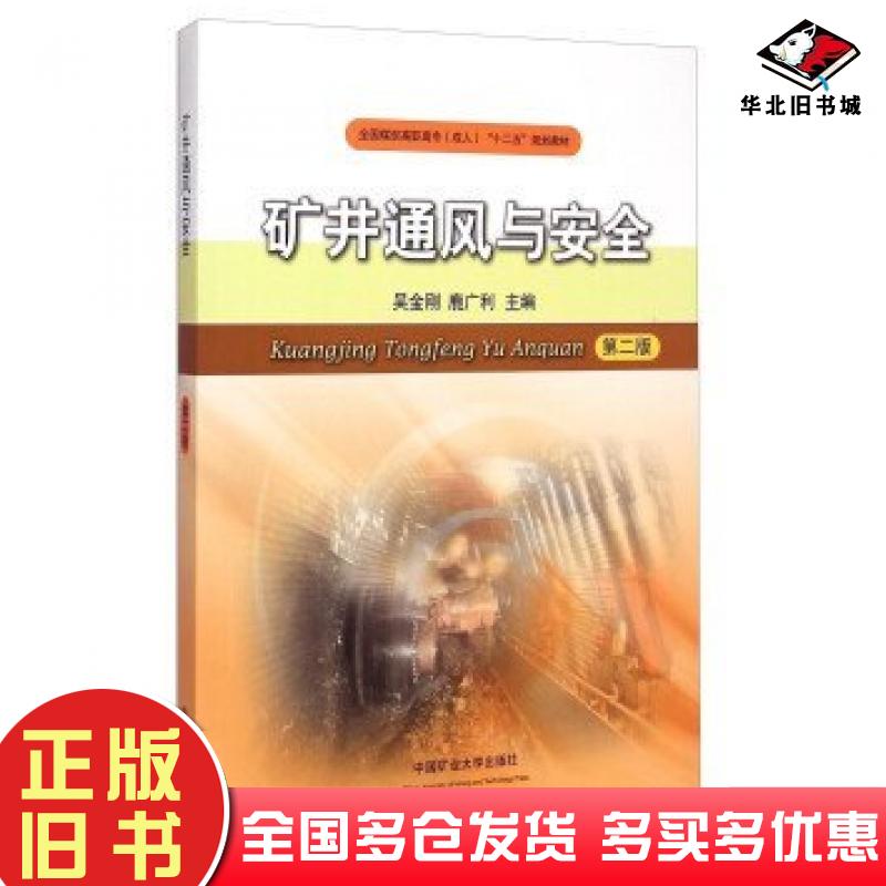 正版旧书矿井通风与安全第二版吴金刚鹿广利编中国矿业大学出版社9787564625856