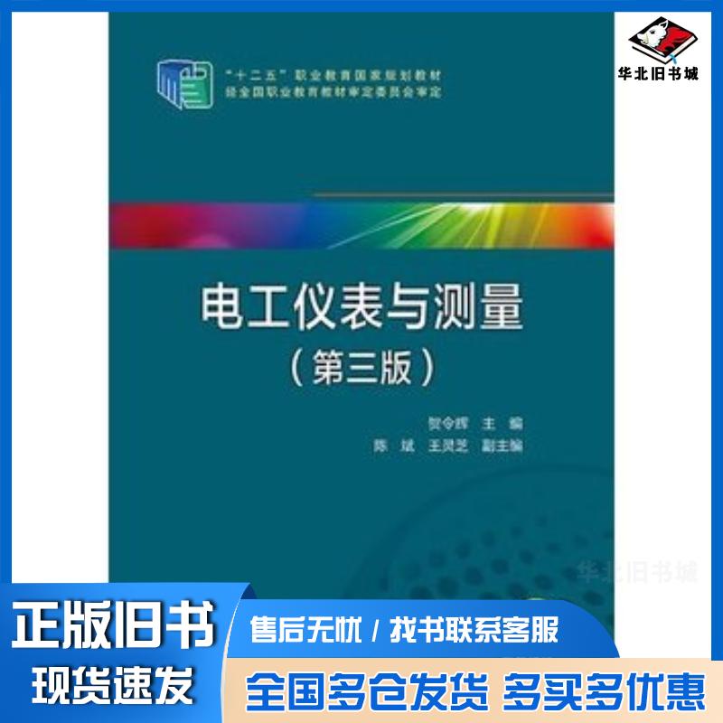 正版旧书电工仪表与测量第三版贺令辉主编陈斌王灵芝副主编中国电力出版社9787512367517