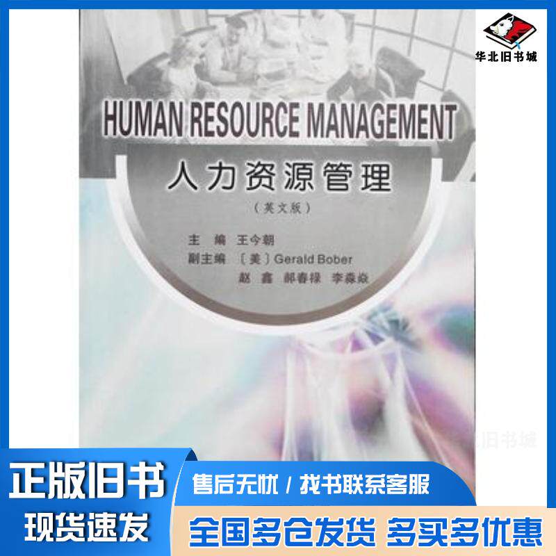 正版旧书人力资源管理英文版王今朝东北大学出版社9787811027860