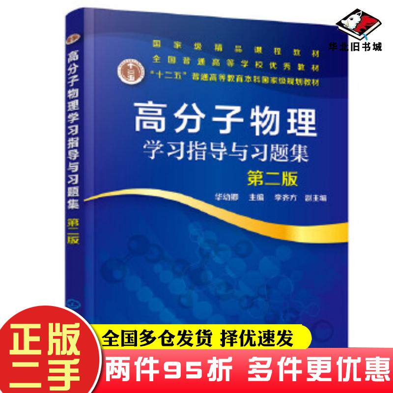 二手书高分子物理学习指导与习题集第二版华幼卿华幼卿李齐方化学工业出版社9787122365453