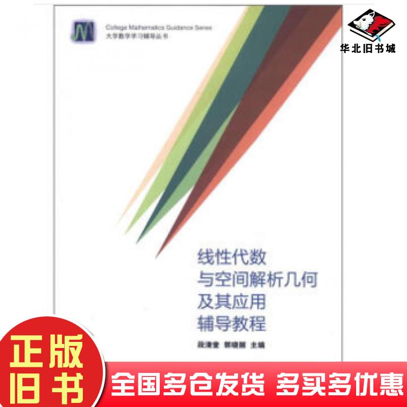 正版旧书线性代数与空间解析几何及其应用辅导教程段清堂郭晓丽高等教育出版社9787040348422