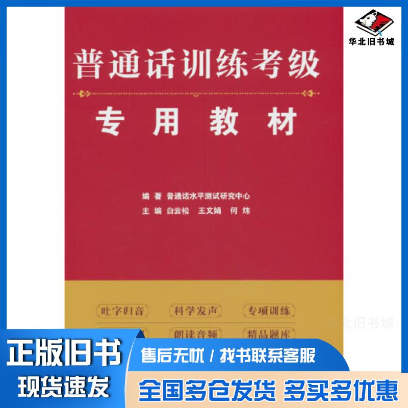 正版旧书普通话训练考级专用教材普通话水平测试研究中心编著白云松王文娟何炜主编中国人民大学出版社978730031186