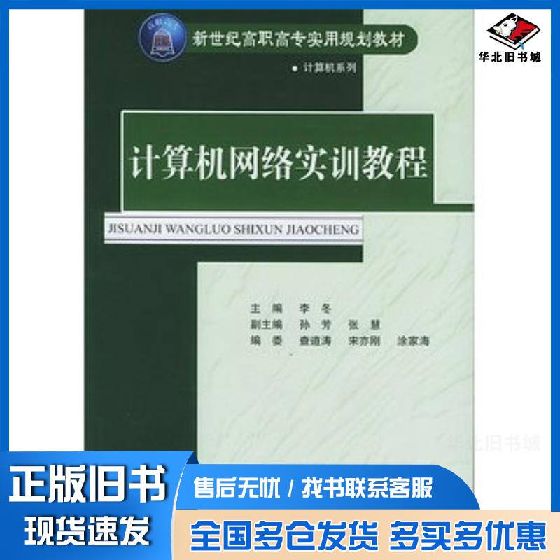 正版旧书计算机网络实训教程李冬主编孙芳张慧副主编清华大学出版社9787302093909