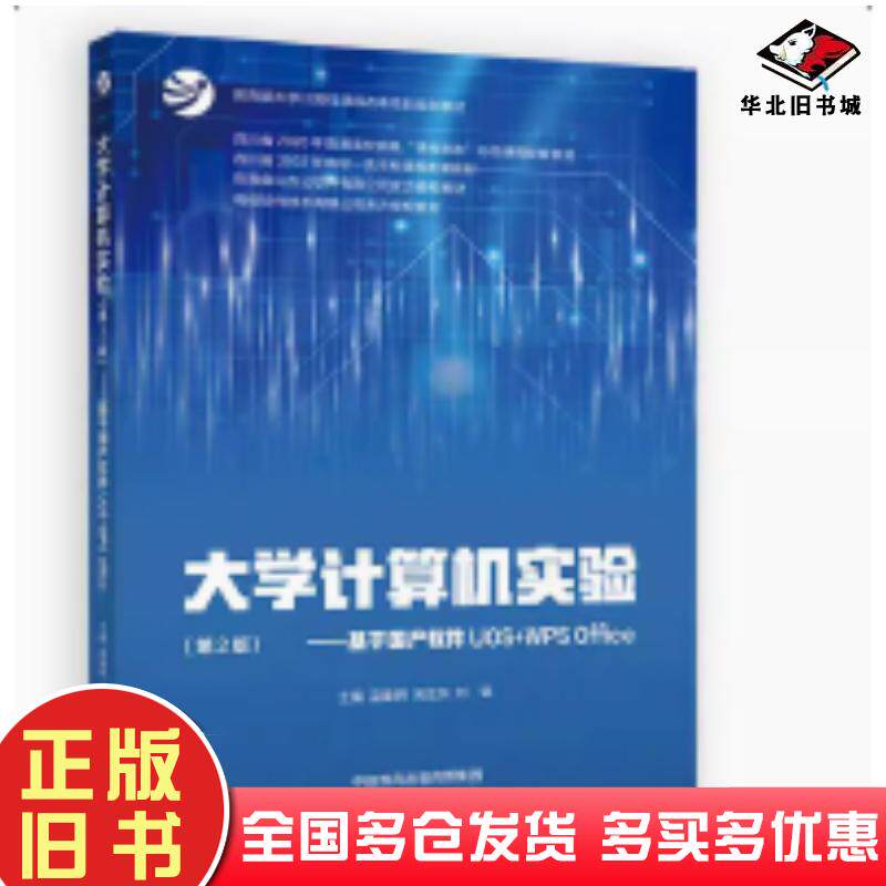 正版旧书大学计算机实验第二2版基于国产软件UOS+WPSOffice蓝集明吴亚东刘锴主编高等教育出版社97870406