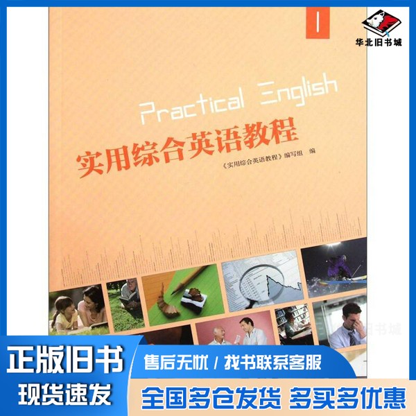 正版旧书实用综合英语教程1《实用综合英语教程》编写组  编高等教育出版社9787040332087