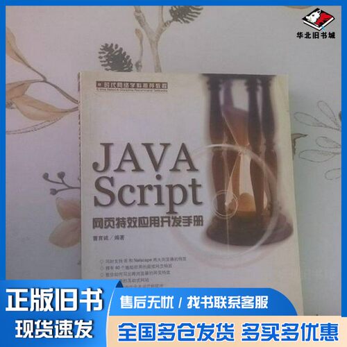 正版旧书JAVAScript网页特效应用开发手册曹育诚编著中国青年出版社9787500641957