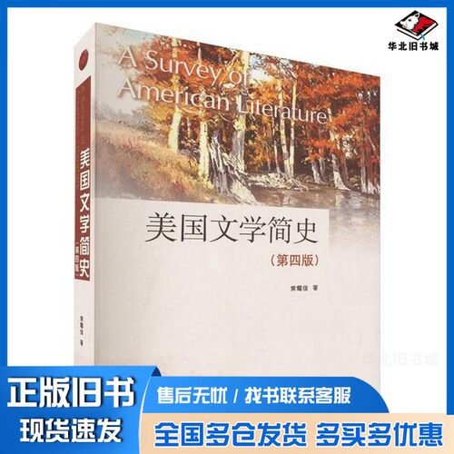 正版旧书美国文学简史(第4版)常耀信南开大学出版社9787310063741