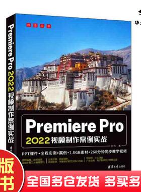 正版旧书PremierePro2022视频制作案例实战金伟清华大学出版社9787302617716