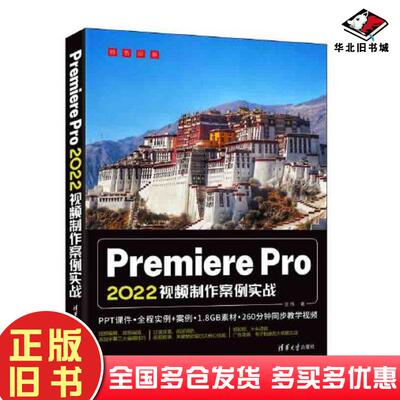 正版旧书PremierePro2022视频制作案例实战金伟清华大学出版社9787302617716