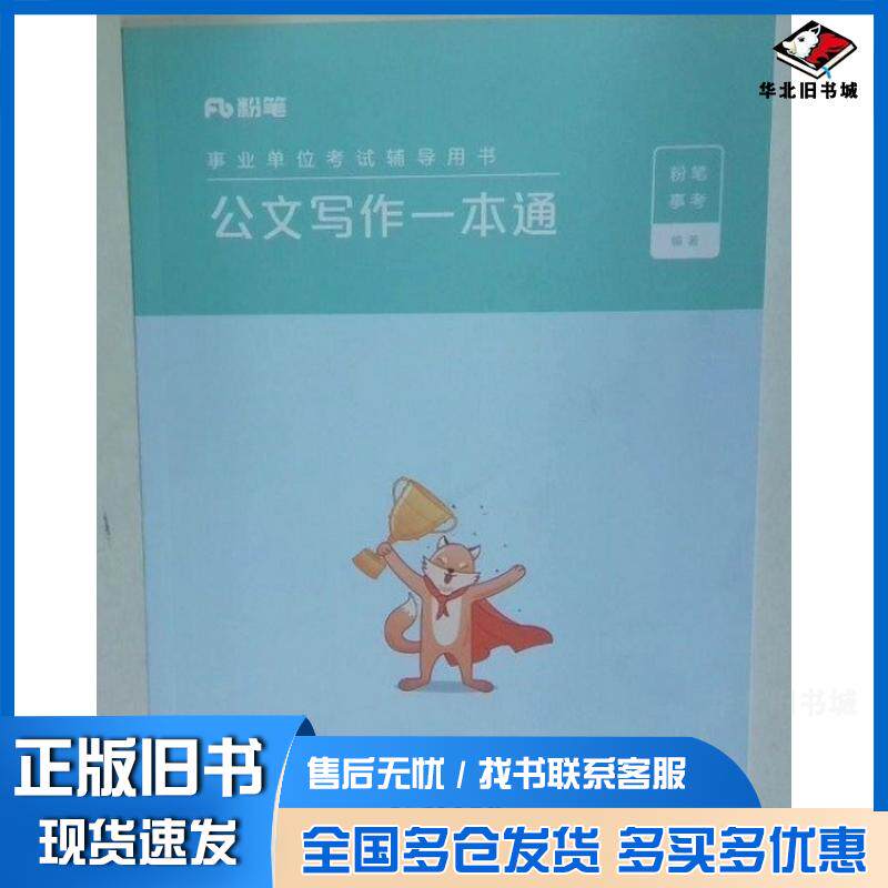 正版旧书公文写作一本通宋志良孙凤霞胡望琴海南出版社9787573008794