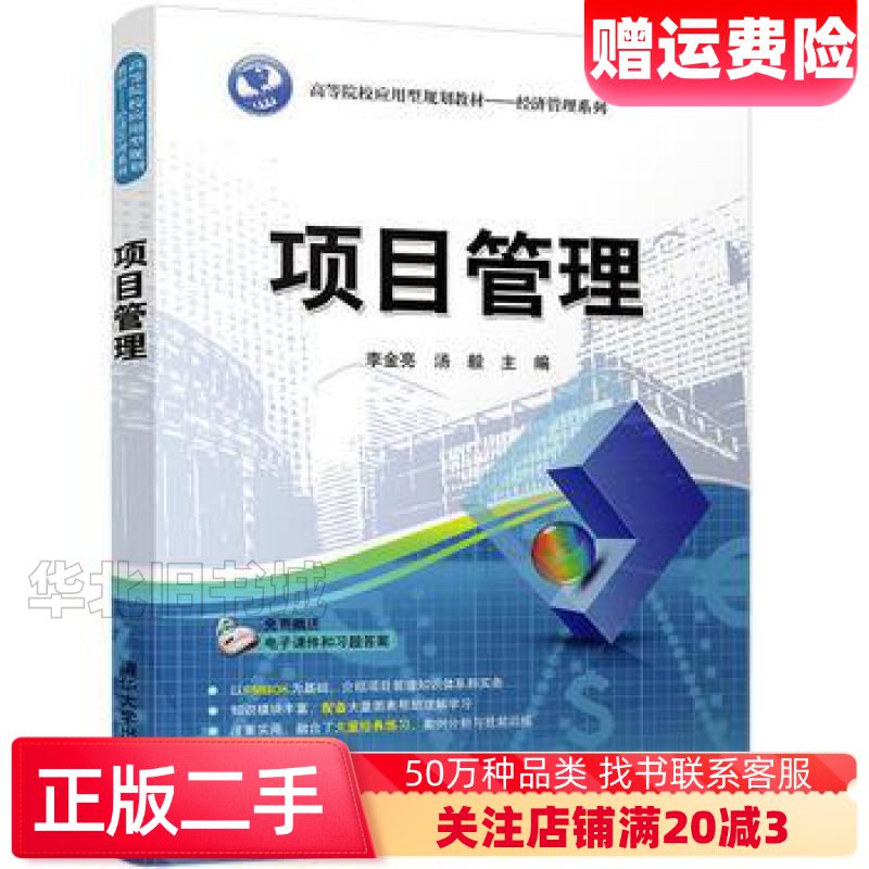二手项目管理李金亮汤毅清华大学出版社978730244768