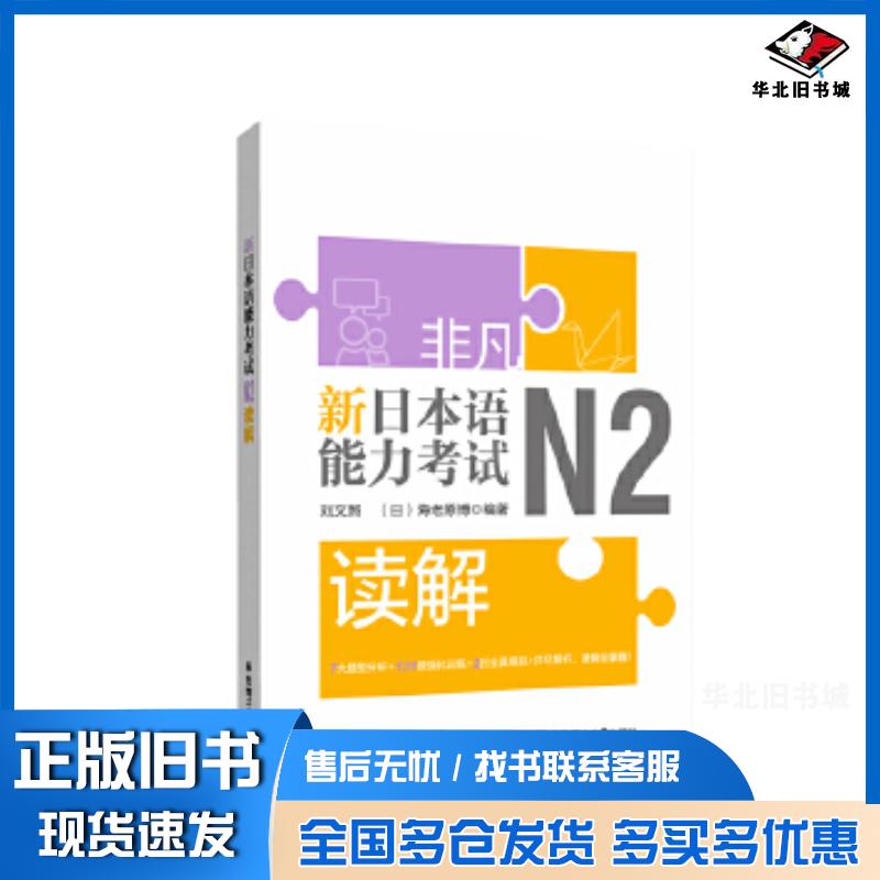 正版旧书非凡新日本语能力考试N2读解刘文照华东理工大学出版社9787562858942