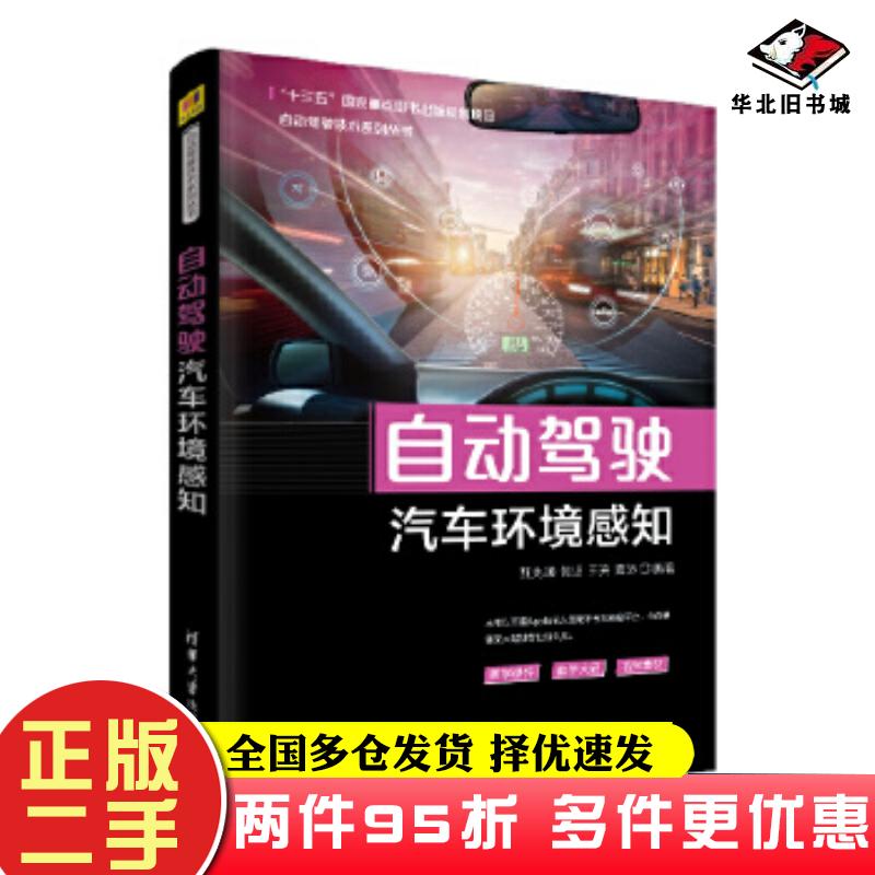 二手书自动驾驶汽车环境感知甄先通黄坚王亮夏添清华大学出版社9787302549765