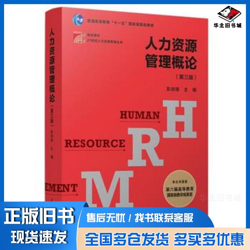正版旧书人力资源管理概论（第三版）（博学·21世纪人力资源管理丛书）彭剑锋复旦大学出版社9787309139648