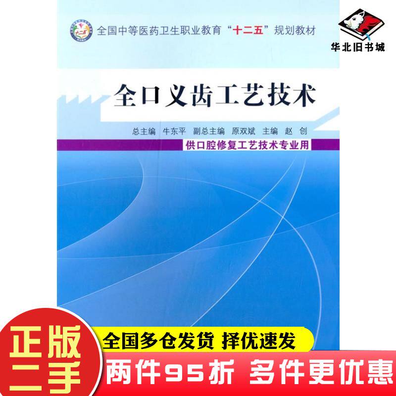 二手书全口义齿工艺技术赵创主编中国中医药出版社9787513220330