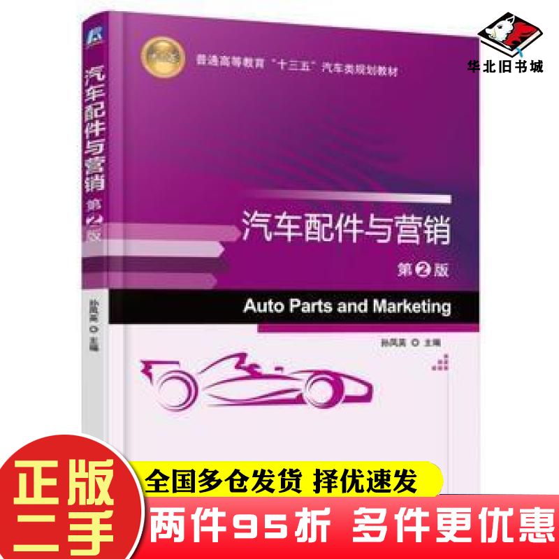 二手书汽车配件与营销第2版孙凤英主编机械工业出版社9787111542490