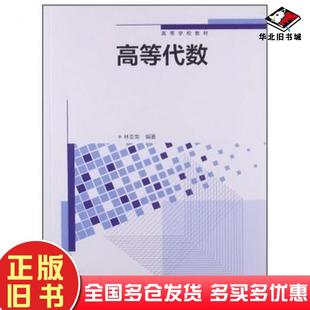 正版旧书高等代数林亚南高等教育出版社9787040372380