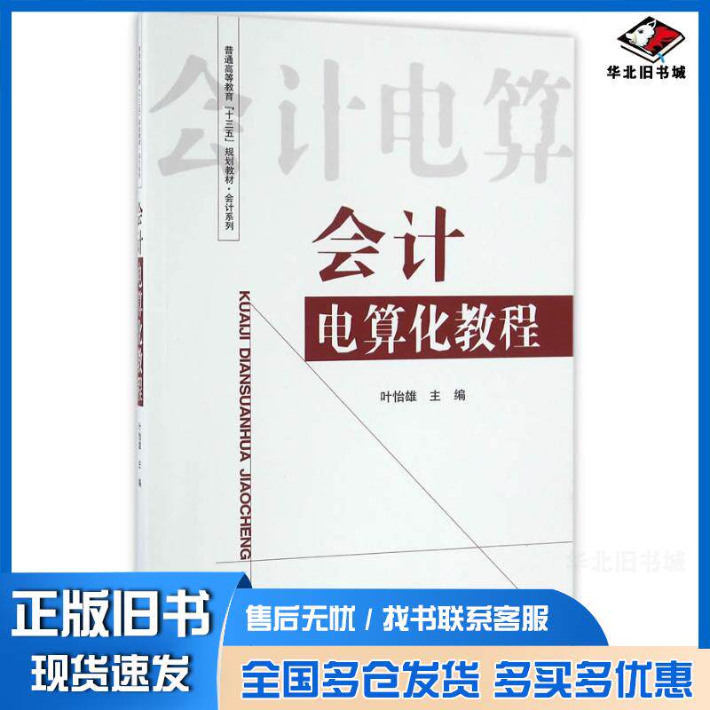 正版旧书会计电算化教程叶怡雄主编经济科学出版社9787514172867