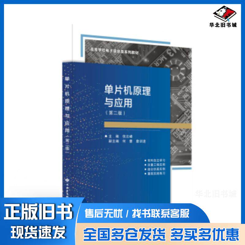 正版旧书单片机原理与应用第二版倪云峰西安电子科技大学出版社9787560655543