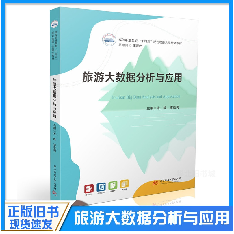 正版旧书旅游大数据分析与应用 9787577209784 陕西省“十四五”职业教育规划教材华中科技大学出版社9787577209784