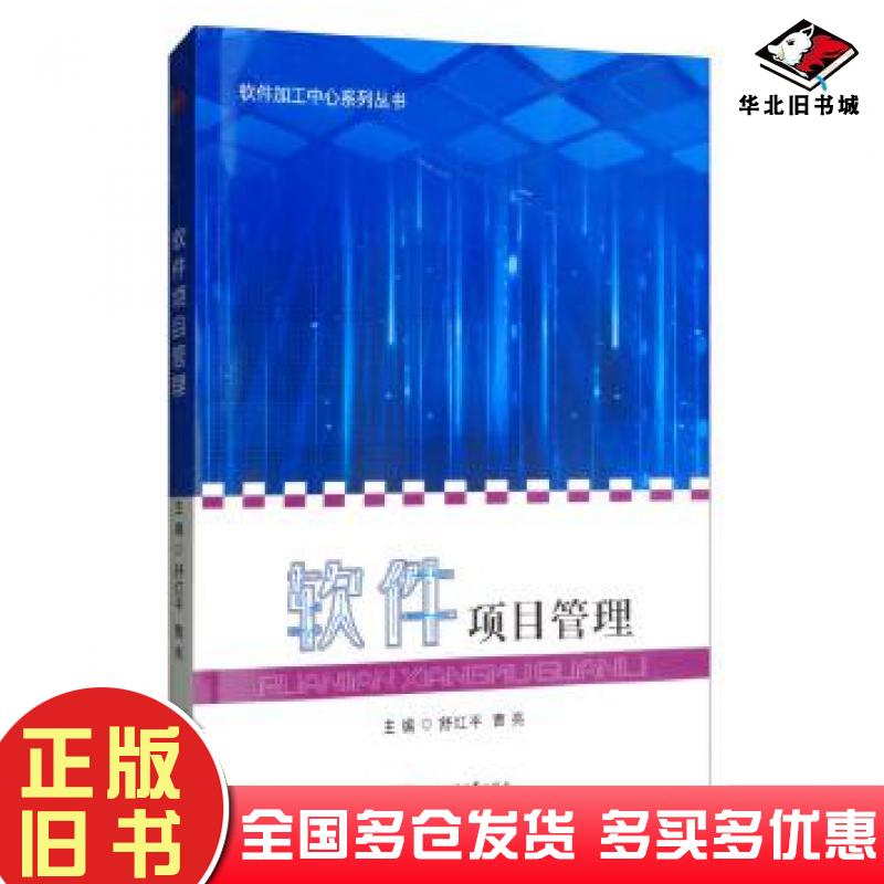 正版旧书软件项目管理舒红平曹亮主编唐聃王亚强舒钟慧副主编西南交通大学出版社9787564365769