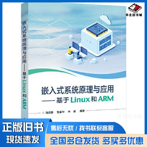 正版旧书嵌入式系统原理与应用——基于Linux和ARM蒋建春电子工业出版社9787121442810