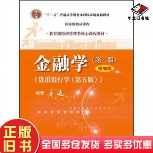 正版旧书金融学第三3版精编版黄达编著中国人民大学出版社9787300167947