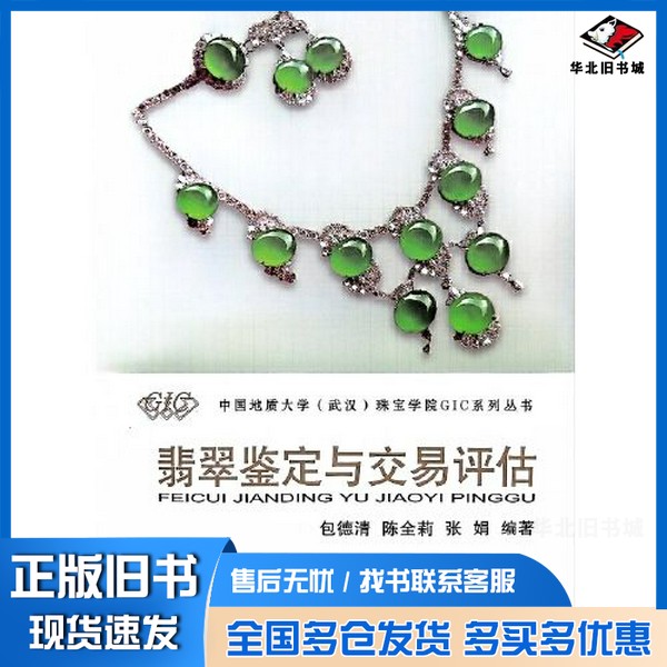 正版旧书翡翠鉴定与交易评估张娟  编；包德清；陈全莉中国地质大学出版社9787562555070