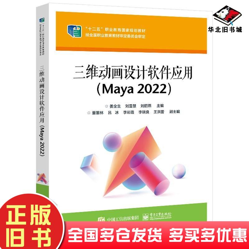正版旧书三维动画设计软件应用Maya2022姜全生刘雪慧刘丽燕电子工业出版社9787121476112